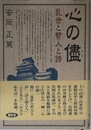 心の儘: 乱世と哲人と詩
