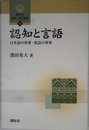 認知と言語: 日本語の世界・英語の世界 (開拓社言語・文化選書 62)