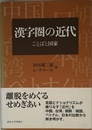 漢字圏の近代: ことばと国家