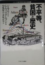 不平等、貧困と歴史 (シリーズ・現代思想と自由主義論 2)