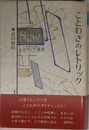 ことわざのレトリック (ニュー・レトリック叢書)