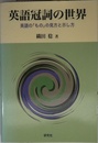 英語冠詞の世界: 英語のものの見方と示し方