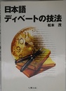 日本語ディベートの技法
