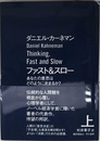 ファスト&スロー (上): あなたの意思はどのように決まるか?