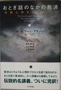 おとぎ話のなかの救済: 深層心理学的観点から