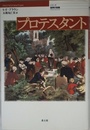 プロテスタント (シリーズ世界の宗教)