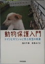 動物保護入門ードイツとギリシャに学ぶ共生の未来