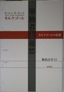 単独者と憂愁: キルケゴールの思想
