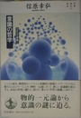 意識の哲学: クオリア序説 (双書現代の哲学)