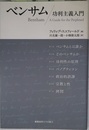 ベンサム―功利主義入門