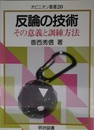 反論の技術: その意義と訓練方法 (オピニオン叢書 20)