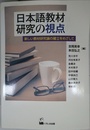 日本語教材研究の視点 ―新しい教材研究論の確立をめざして