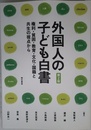 外国人の子ども白書【第2版】――権利・貧困・教育・文化・国籍と共生の視点から
