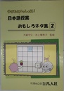 子どもといっしょに! 日本語授業おもしろネタ集2