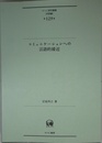 コミュニケーションへの言語的接近（並製） (ひつじ研究叢書（言語編）　第129巻)