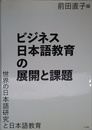ビジネス日本語教育の展開と課題 (世界の日本語研究と日本語教育)