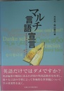 マルチ言語宣言: なぜ英語以外の外国語を学ぶのか