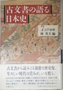 古文書の語る日本史 7 江戸後期