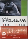 ものがたり 日本列島に生きた人たち〈1〉遺跡 上