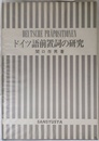 ドイツ語前置詞の研究 新装版: 意味形態を中心とする