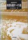 英語通訳への道: 通訳教本