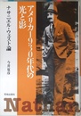 アメリカ1930年代の光と影: ナサニエル・ウェスト論