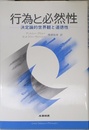 行為と必然性: 決定論的世界観と道徳性 (哲学大論争シリーズ)