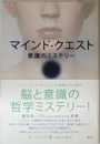 マインド・クエスト 意識のミステリー