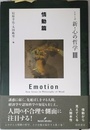 シリーズ 新・心の哲学III 情動篇
