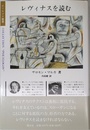 レヴィナスを読む (ポリロゴス叢書)