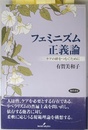 フェミニズム正義論: ケアの絆をつむぐために