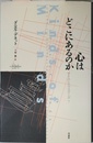 心はどこにあるのか (サイエンス・マスターズ 7)