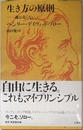 生き方の原則: 魂は売らない
