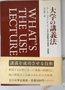大学の講義法