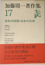 加藤周一著作集〈17〉日本の詩歌・日本の文体