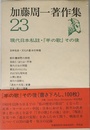 加藤周一著作集 (23)現代日本私註・『羊の歌』その後