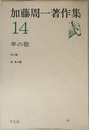 加藤周一著作集 (14)羊の歌