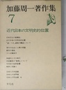 加藤周一著作集 (7)近代日本の文明史的位置
