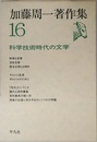 加藤周一著作集〈16〉科学技術時代の文学