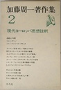 加藤周一著作集 (2)現代ヨーロッパ思想註釈