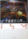 宇宙旅行入門