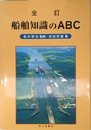 船舶知識のABC 全訂版