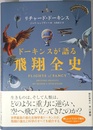 ドーキンスが語る飛翔全史