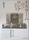 イスラームのロシア―帝国・宗教・公共圏 1905-1917―
