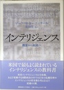 インテリジェンス: 機密から政策へ