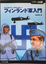 フィンランド軍入門 極北の戦場を制した叙事詩の勇者たち (ミリタリー選書 23)