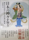 日本の神々を知る ~神さま44柱からみる日本の神道~