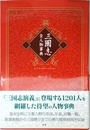 三国志全人物事典