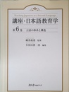 講座・日本語教育学 (第6巻)