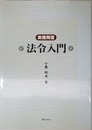 実務問答法令入門